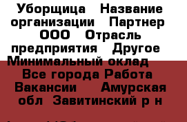 Уборщица › Название организации ­ Партнер, ООО › Отрасль предприятия ­ Другое › Минимальный оклад ­ 1 - Все города Работа » Вакансии   . Амурская обл.,Завитинский р-н